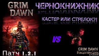 Патч 1.2.1 ЧЕРНОКНИЖНИК хорош в любом виде Урон хаосом Grim Dawn