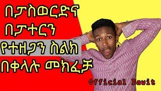 በፓስወርድና በፓተርን የተዘጋን ስልክ በቀላሉ መክፈቻ