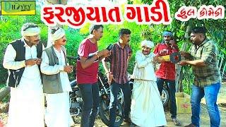 Farjiyat Gadi ||ફરજીયાત ગાડી ||Deshi Comedy।।Comedy Video।।