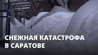 Снежная катастрофа в Саратове. Регион погребен под завалами