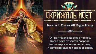 Скрижаль Исет Книга 2 Глава 7 Буря Иалу #скрижальисет #лигамечтателей