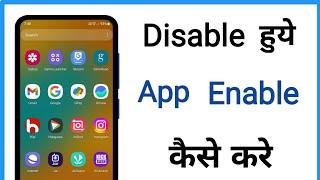 disable app ko enable kaise kare | how to enable disable app in android