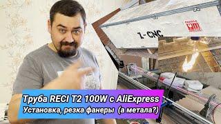 RECI T2 100W c АлиЭкспресс меня поразила! Распаковка, установка, тесты!