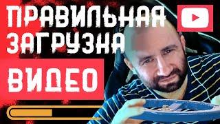 Как загрузить видео на YouTube | Правильная загрузка видео на youtube