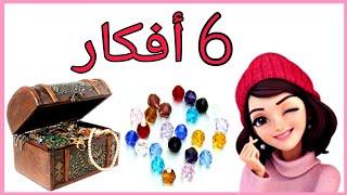 6 أفكار لعمل أساور بالخرز  مشروع مربح للبنات والسيداتDIY jewelry