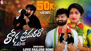 #Thona  Premaa Ratho DhuraKurethi !!  Love Failure Full Songs !BalaKrishna  Krishnudu //Banjara Stv