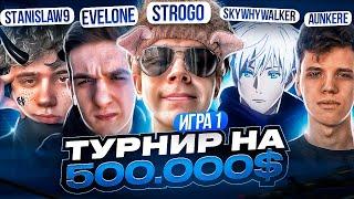 ФРИКИ ИГРАЮТ ТУРНИР НА 500.000$ 1 ИГРА / SKYWHYW0LKER, STANISLAW9,AUNKERE