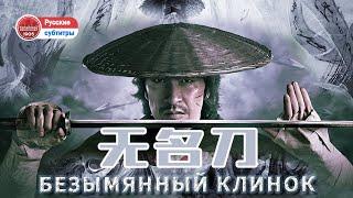 Безымянный Клинок | Самый лучший нож в мире | Боевик о боевых искусствах | Chinese film