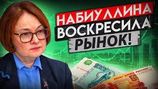 ЦБ ШОКИРОВАЛ РЫНОК - АКЦИИ ВЗЛЕТЕЛИ, ЧТО КУПИТЬ НА ОТСКОКЕ?