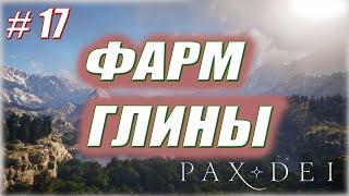 ХОРОШЕЕ МЕСТО ДЛЯ СБОРА ГЛИНЫ  #17 / Pax Dei