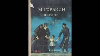 М.Горький "Детство" (в сокращении). Главы 4, 5, 7.