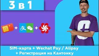 Китайская SIM-карта, Wechat Pay и Alipay и пропуск на Кантонку прямо в аэропорту Баюнь (Гуанчжоу)