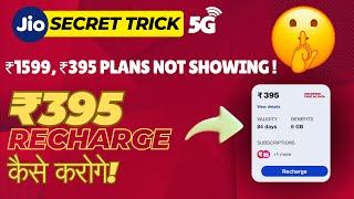 jio 395 recharge kaise kare | jio 395 plan not showing | jio secret recharge trick