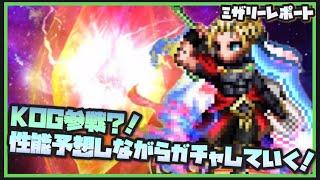 【FFBE】KOG参戦？！色々ガチャして性能予想していく！【Final Fantasy BRAVE EXVIUS】