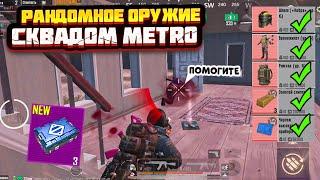 РАНДОМНОЕ ОРУЖИЕ СКВАДОМ В НОВОМ МЕТРО РОЯЛЬ, ЧЕЛЛЕНДЖ METRO ROYALE, МЕГАОРУЖИЕ, PUBG MOBILE