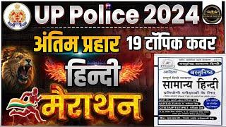 Up police constable Hindi | up police constable online class 2024| up police constable Hindi class |