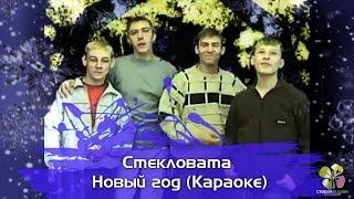 Стекловата  - Новый год ● Караоке