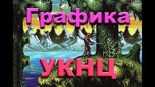 Графика советского компьютера "УКНЦ" ("Эл-ка МС 0511"): 8 цветов и буйство красок. UKNC (MS 0511).