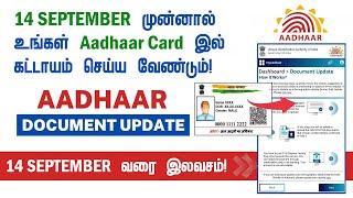 Aadhaar Card இல் September 14 முன்னால் Update செய்தால் இலவசம் | Aadhaar Document Update