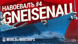 НавоевалЪ: Gneisenau | World of Warships