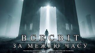 Світи за межею часу: що побачать інопланетяни?