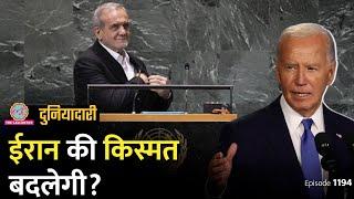 Iran ने Nuclear Deal पर बड़ा एलान किया, क्या Israel शांत होगा? Lebanon | Duniyadari E1194