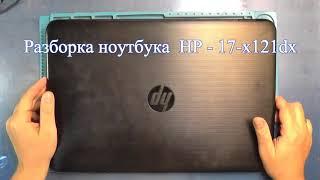 Разборка ноутбука  HP 17-x121dx