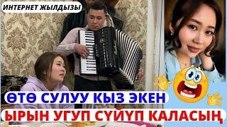 Бул кыздын ырдаганына ооруп калдым