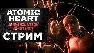 Прохождение ANNIHILATION INSTINCT  ATOMIC HEART DLC 1