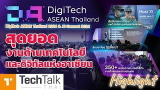 DigiTech ASEAN Thailand 2024 Highlight | งานเทคโนโลยีและดิจิทัลระดับโลก