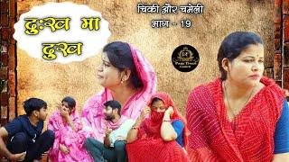 चिंकी और चमेली भाग 19/chinki aur chameli part 19 #poojatiwari #bagheli #comedy #youtube