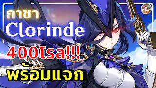 Genshin Impact | กาชา Clorinde แก้ตัวจากในไลฟ์ สำนัก ARMDUN จะรอดมั้ยย..