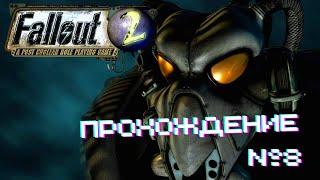 Fallout 2 - Прохождение часть 8