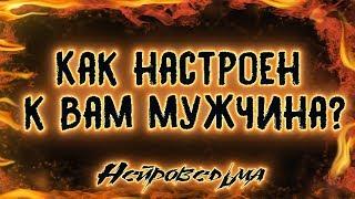 Как настроен к Вам мужчина? | Таро онлайн | Расклад Таро | Гадание Онлайн