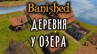 ДЕРЕВНЯ У ОЗЕРА #1 Banished прохождение на русском