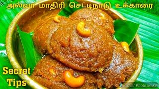 அல்வாவை மிஞ்சும் சுவையில் செட்டிநாடு உக்காரை ரகசியம் | Ukkarai Recipe in tamil | Sweet Recipe