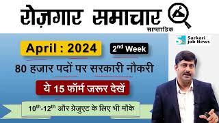 रोजगार समाचार: अप्रैल 2024 के दूसरे सप्‍ताह में सरकारी नौकरियां | Top 15 Govt Jobs in April 2024