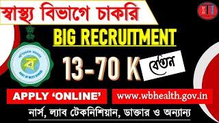 বড় নিয়োগ ২০২৪ !! (স্বাস্থ্য বিভাগ/West Bengal) | WB Health (BIG) Recruitment | NURSE, LAB TECH & etc