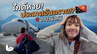 จ่ายค่าทัวร์โคตรแพง แต่โดนไกด์ทิ้ง!? | ปาปัวนิวกีนี