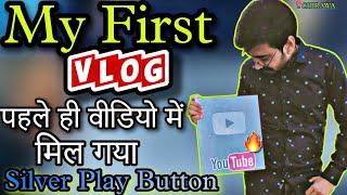 My First Vlog  | पहले ही वीडियो में मिल गया Silver Play Button | Chirawa | Silver Button Unboxing