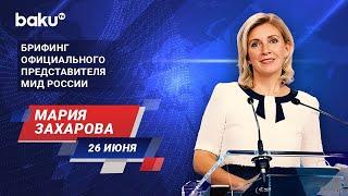 Брифинг М. Захаровой по текущим вопросам внешней политики России - (26.06.2024)