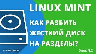 Linux Mint: как разбить жесткий диск на разделы? (Урок №2)