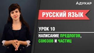 Написание предлогов, союзов и частиц| Русский язык