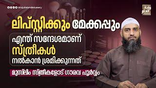 ലിപ്സ്റ്റിക്കും മേക്കപ്പും; എന്ത് സന്ദേശമാണ് സ്ത്രീകൾ നൽകാൻ ശ്രമിക്കുന്നത് | Sirajul Islam Balussery