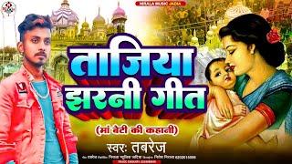 #Tajiya मोहर्रम झरनी गीत ।। (मां बेटे की कहानी) Singer Tabrej #Mohrram #video