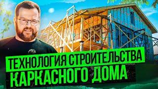 Как надо строить правильный каркасный дом \ КСК ДОМ - ПРОЕКТ НОМЕР 7