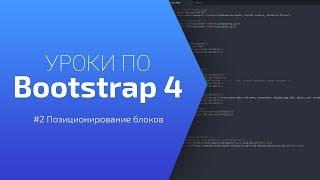 Уроки по Bootstrap 4 [#2 Позиционирование блоков]