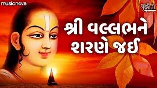 શ્રી વલ્લભ ને શરણે જઈ Shri Vallabh Ne Sharne Jai | Shrinathji Bhajan | Gujarati Bhajan, Bhakti Geet