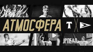 #аТМосфера ️ матча «Торпедо» - «Чайка» || 03.08.2024