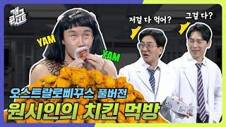 [풀버전] 치킨먹방 이 영상 하나로 종결 '오스트랄로삐꾸스' [개그 콘서트/Gag Concert Ep.1106] | KBS 250119방송